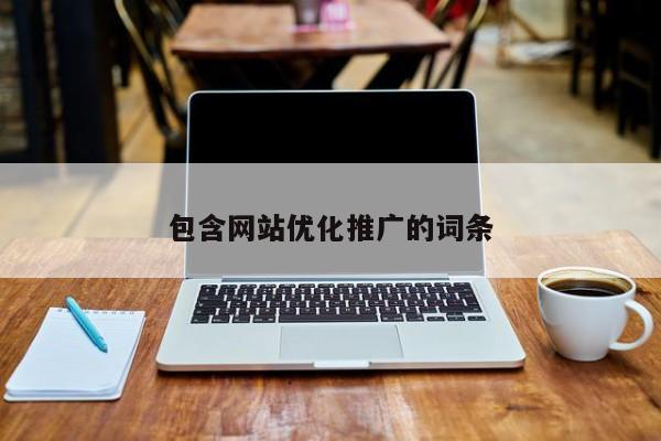包含网站优化推广的词条 - 上海福誉网络科技发展