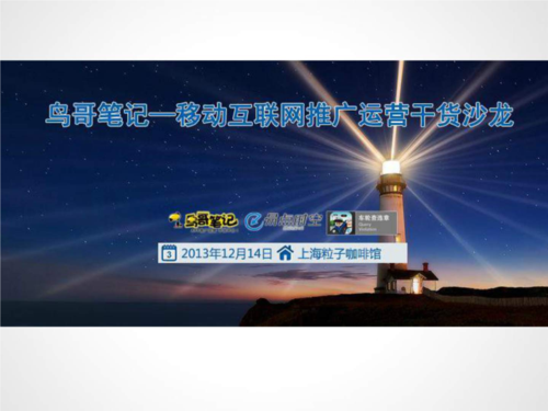 2014移动互联网推广运营干货沙龙-上海app推广课件.ppt